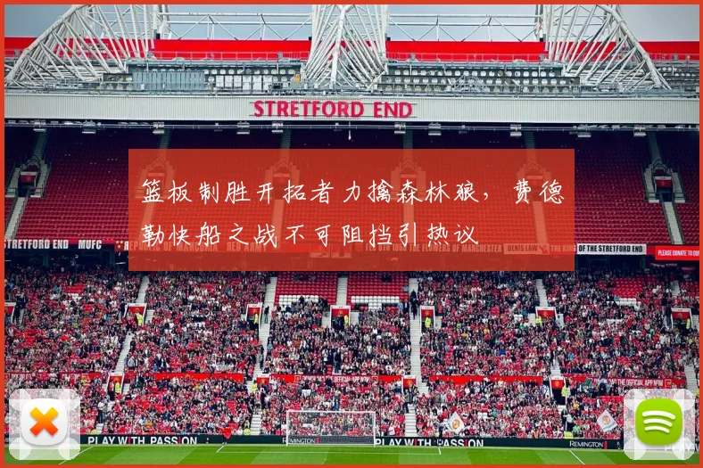 篮板制胜开拓者力擒森林狼,费德勒快船之