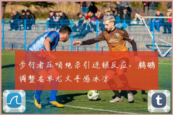 步行者压哨绝杀引连锁反应,鹈鹕调整名单