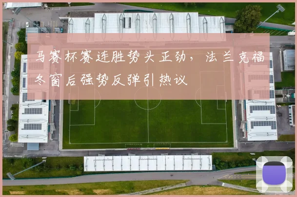 马赛杯赛连胜势头正劲,法兰克福冬窗后强