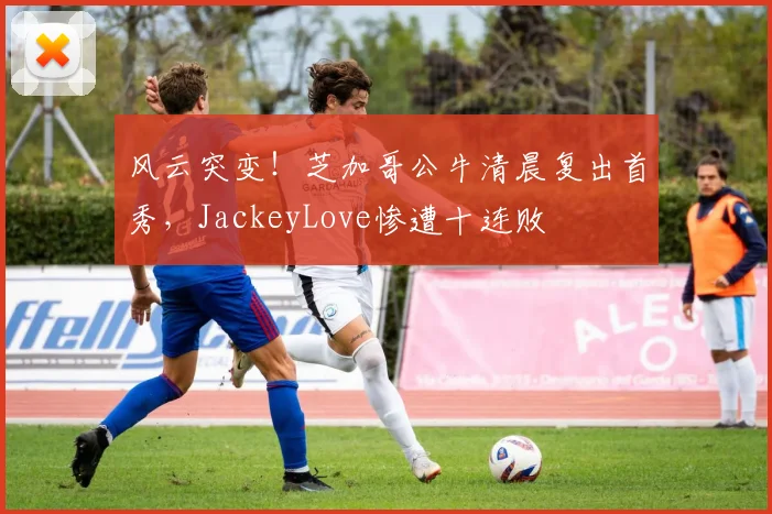 风云突变!芝加哥公牛清晨复出首秀,Jackey