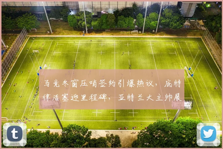 马竞冬窗压哨签约引爆热议,底特律活塞迎